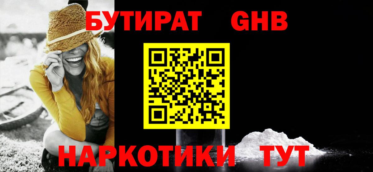 Бутират Butirat Будённовск